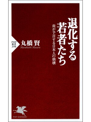 cover image of 退化する若者たち　歯が予言する日本人の崩壊